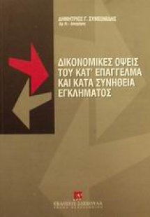 Δικονομικές όψεις του κατ' επάγγελμα και κατά συνήθεια ...