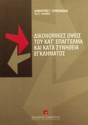 Δικονομικές όψεις του κατ' επάγγελμα και κατά συνήθεια εγκλήματος