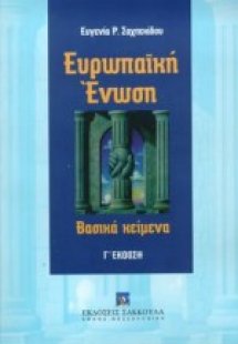 Ευρωπαϊκή Ένωση