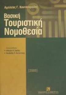 Βασική τουριστική νομοθεσία