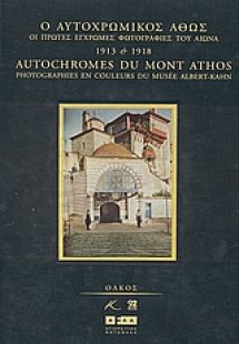 Ο αυτοχρωμικός Άθως