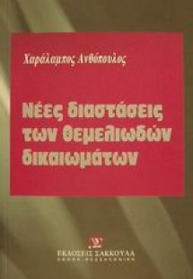 Νέες διαστάσεις των θεμελιωδών δικαιωμάτων