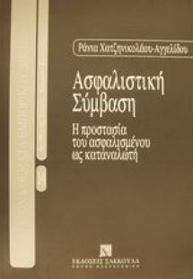 Ασφαλιστική σύμβαση