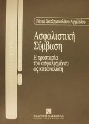 Ασφαλιστική σύμβαση