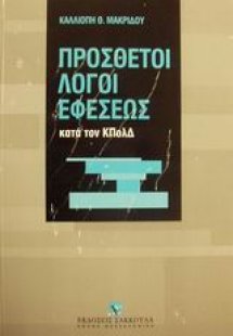 Οι πρόσθετοι λόγοι εφέσεως κατά τον ΚΠολΔ