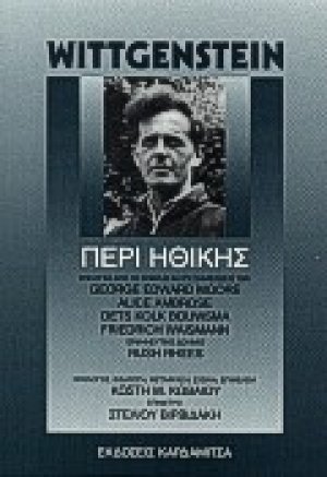 Περί ηθικής