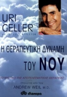 Η θεραπευτική δύναμη του νου