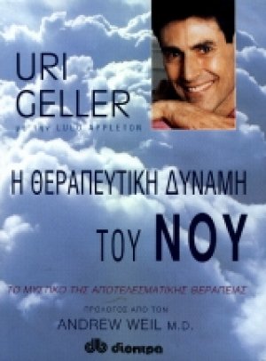 Η θεραπευτική δύναμη του νου