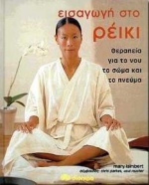 Εισαγωγή στο Ρέικι