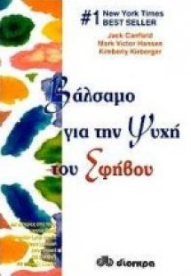 Βάλσαμο για την ψυχή του εφήβου