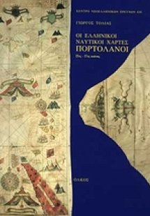 Οι ελληνικοί ναυτικοί χάρτες. Πορτολάνοι 15ος-17ος αιών...