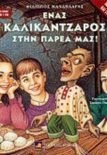 Ένας καλικάντζαρος στην παρέα μας