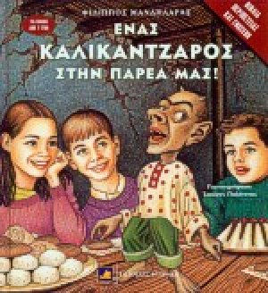 Ένας καλικάντζαρος στην παρέα μας