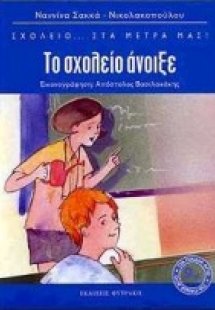 Το σχολείο άνοιξε
