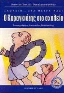 Ο Καραγκιόζης στο σχολείο