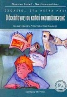 Ο δεκάλογος του καλού σκουπιδοτενεκέ