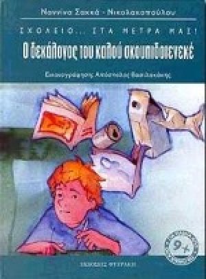 Ο δεκάλογος του καλού σκουπιδοτενεκέ