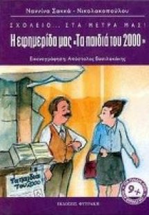 Η εφημερίδα μας