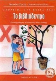 Το βιβλιόδεντρο