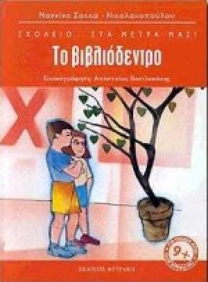 Το βιβλιόδεντρο