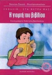 Η γιορτή του βιβλίου