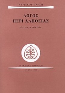Λόγος περί αλήθειας