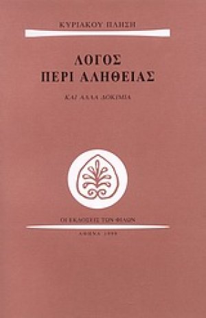 Λόγος περί αλήθειας
