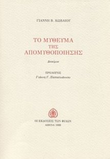 Το μύθευμα της απομυθοποίησης