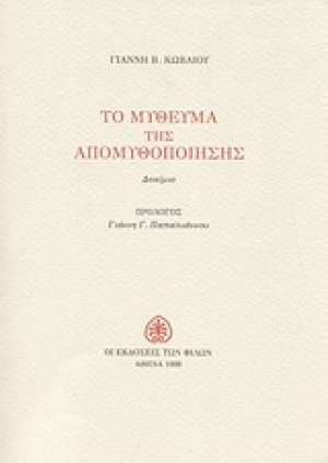 Το μύθευμα της απομυθοποίησης