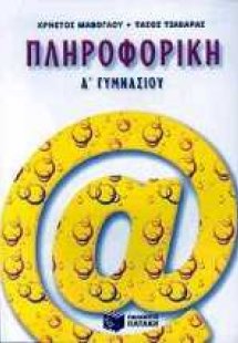 Πληροφορική Α΄ γυμνασίου