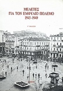 Μελέτες για τον εμφύλιο πόλεμο 1945-1949