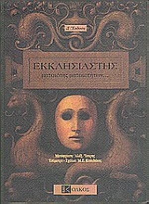Εκκλησιαστής