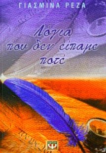 Λόγια που δεν είπαμε ποτέ