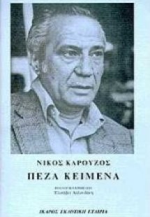 Πεζά κείμενα