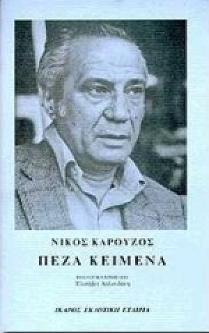 Πεζά κείμενα