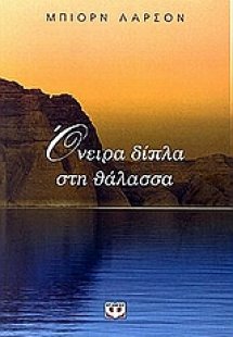 Όνειρα δίπλα στη θάλασσα