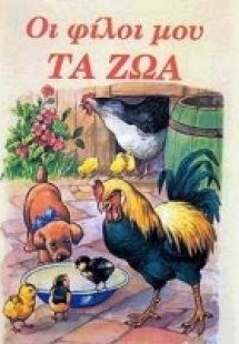 Οι φίλοι μου τα ζώα
