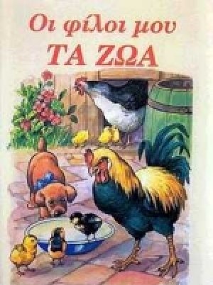 Οι φίλοι μου τα ζώα