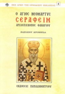 Ο Άγιος νεομάρτυς Σεραφείμ