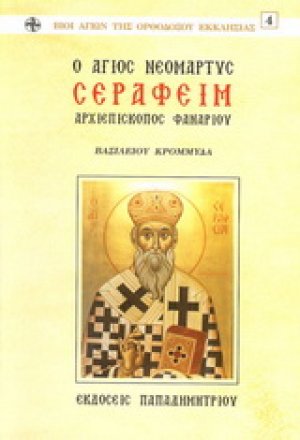 Ο Άγιος νεομάρτυς Σεραφείμ