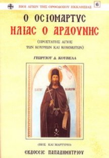 Ο οσιομάρτυς Ηλίας ο Αρδούνης