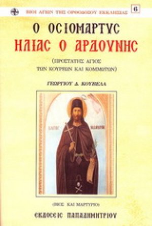 Ο οσιομάρτυς Ηλίας ο Αρδούνης