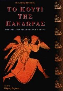 Το κουτί της Πανδώρας