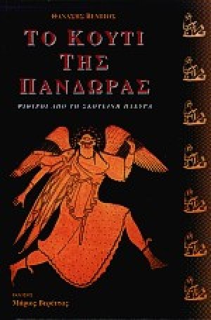 Το κουτί της Πανδώρας
