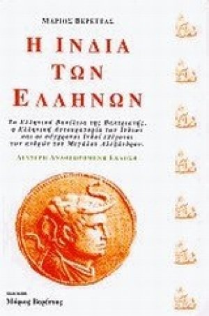 Η Ινδία των Ελλήνων