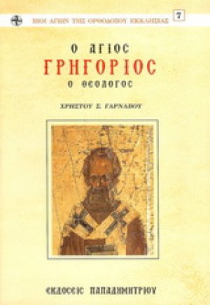 Ο Άγιος Γρηγόριος ο θεολόγος