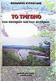 Το Τρίγωνο των ποταμών και των συνόρων