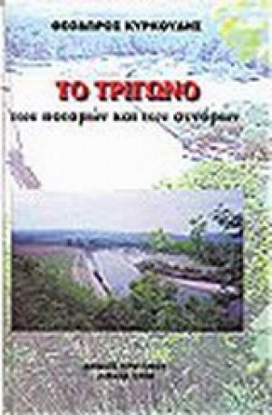 Το Τρίγωνο των ποταμών και των συνόρων