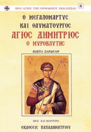 Ο μεγαλομάρτυς και θαυματουργός Άγιος Δημήτριος ο μυροβλήτης