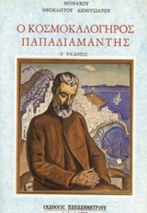Ο κοσμοκαλόγηρος Παπαδιαμάντης